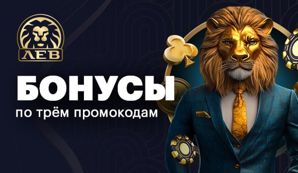 Отзыв о онлайн-казино Lev: игры, награды, джекпоты и полный опыт для игроков